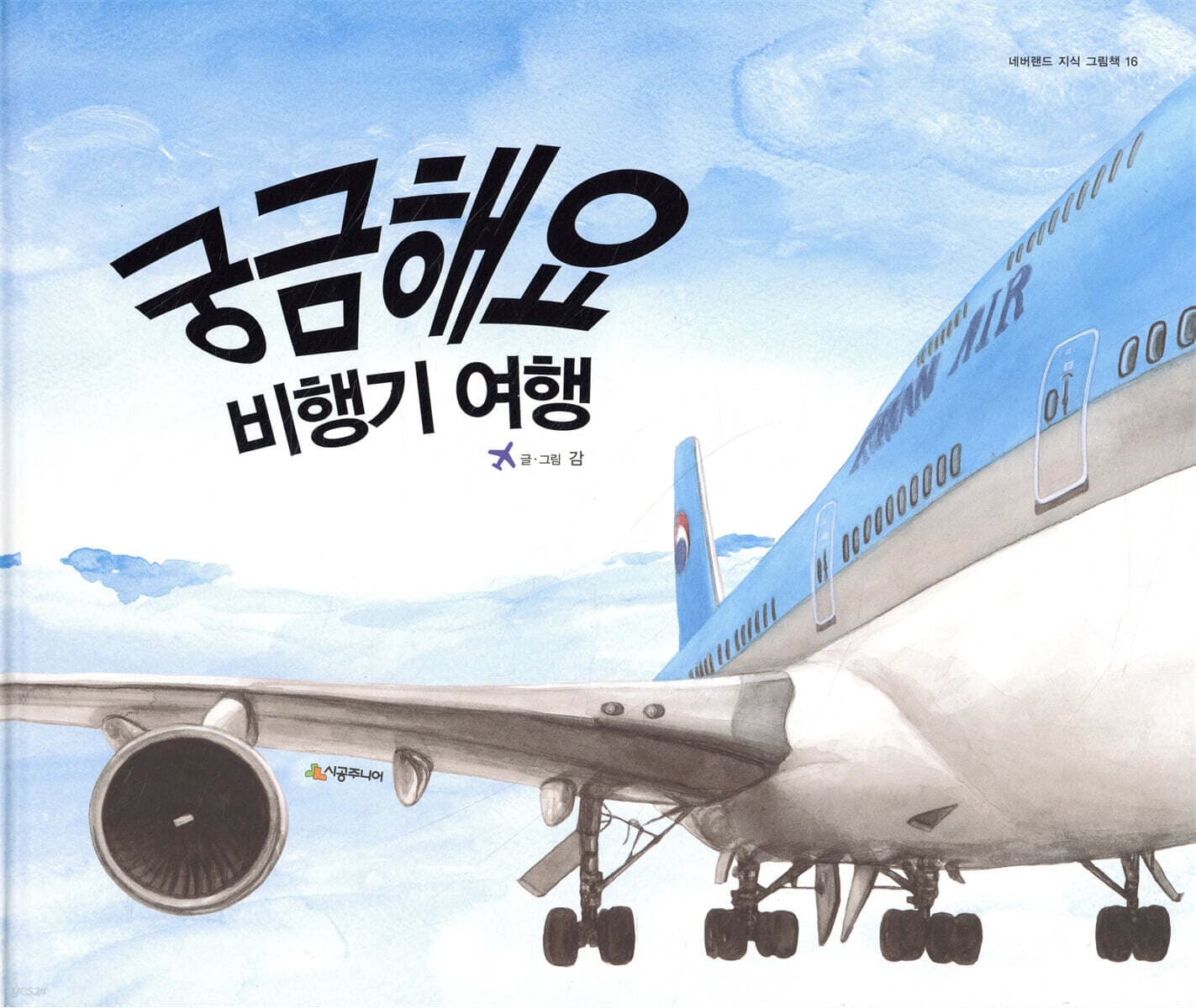 궁금해요 비행기 여행 표지