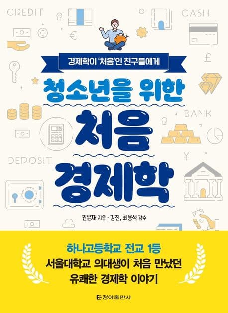 (청소년을 위한) 처음 경제학 : 경제학이 '처음'인 친구들에게 표지