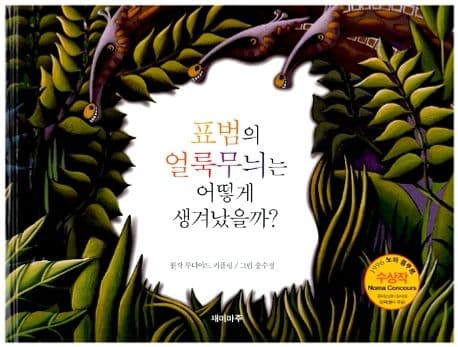 표범의 얼룩무늬는 어떻게 생겨났을까? 표지