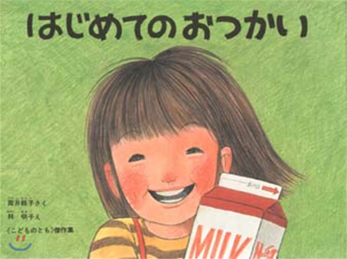 はじめてのおつかい 표지