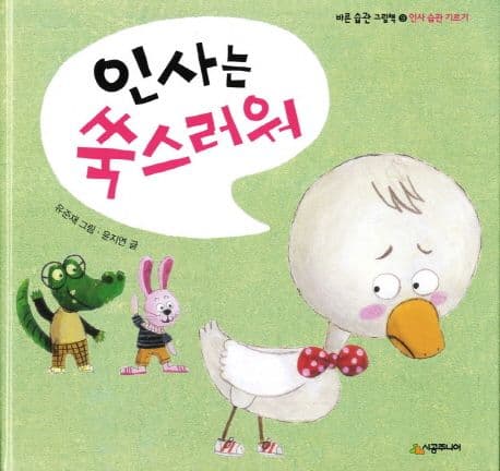 인사는 쑥스러워 표지