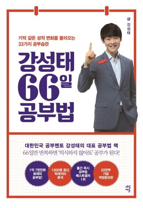 66일 공부 습관의 법칙 :어떤 시험도 단박에 성적이 오르는 고효율 공부 습관 표지