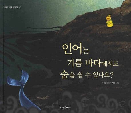 인어는 기름 바다에서도 숨을 쉴 수 있나요? 표지