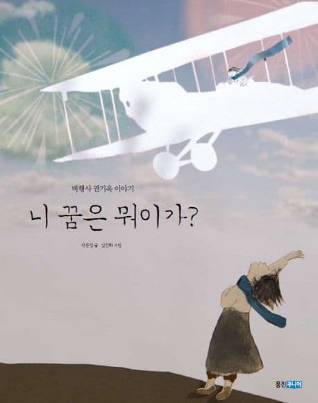 니 꿈은 뭐이가?  : 비행사 권기옥 이야기 표지