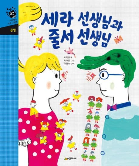 세라 선생님과 줄서 선생님 표지