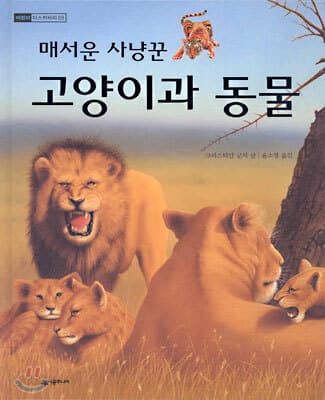 (매서운 사냥꾼)고양이과 동물 표지