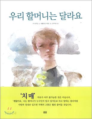우리 할머니는 달라요 표지