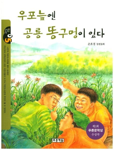 우포늪엔 공룡 똥구멍이 있다 표지