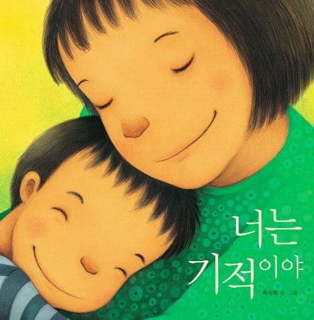 너는 기적이야 표지