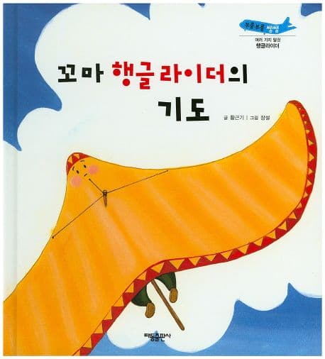 꼬마 행글라이더의 기도 표지