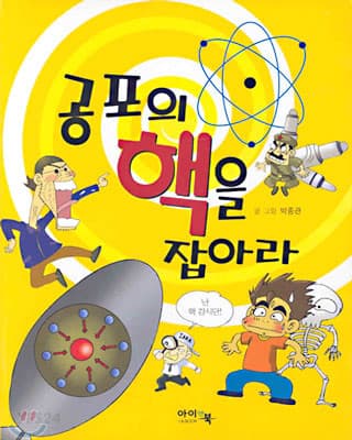 공포의 핵을 잡아라 표지