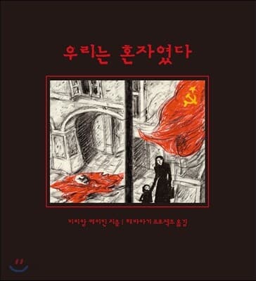 우리는 혼자였다 표지