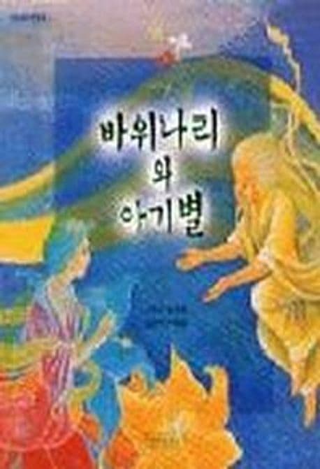 바위나리와 아기별 표지