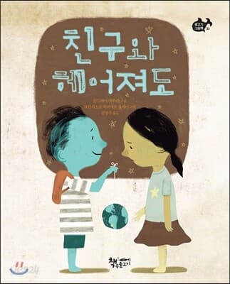 친구와 헤어져도 표지