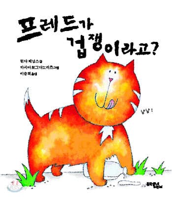 프레드가 겁쟁이라고? 표지