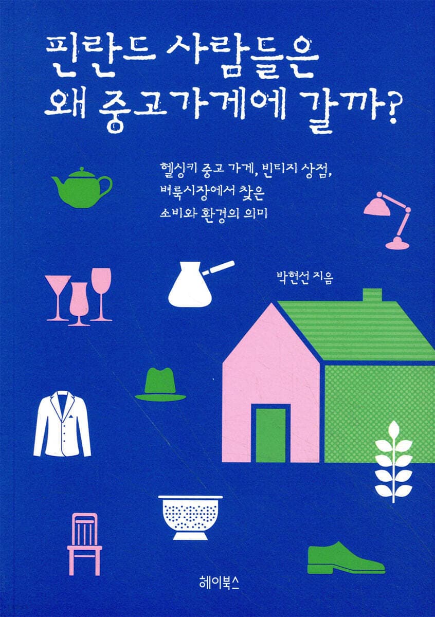 핀란드 사람들은 왜 중고가게에 갈까? : 헬싱키 중고 가게, 빈티지 상점, 벼룩시장에서 찾은 소비와 환경의 의미 표지