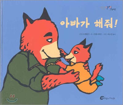 아빠가 해줘! 표지