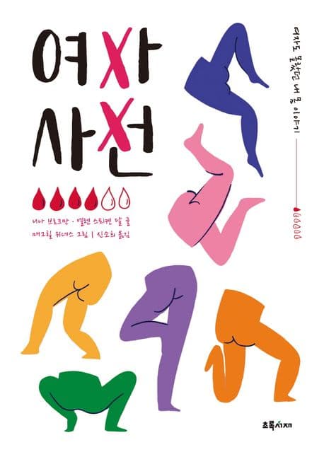 여자 사전 : 여자도 몰랐던 내 몸 이야기 표지
