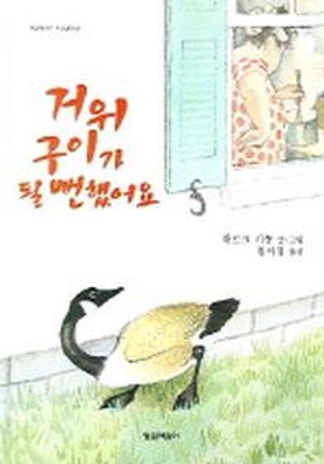 거위구이가 될 뻔했어요 표지