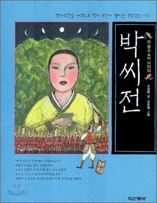 박씨전 표지