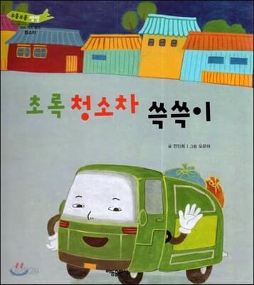 초록 청소차 쓱쓱이 표지