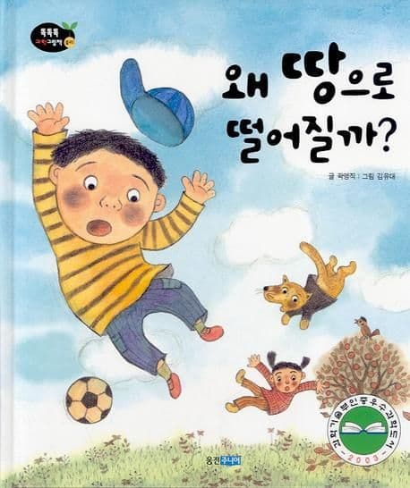 왜 땅으로 떨어질까? 표지