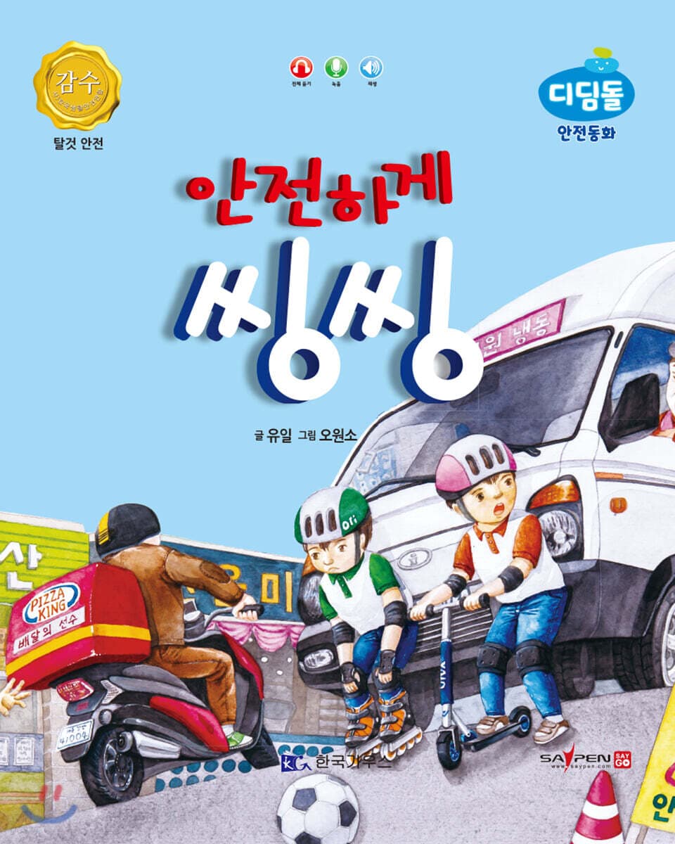 안전하게 씽씽 표지