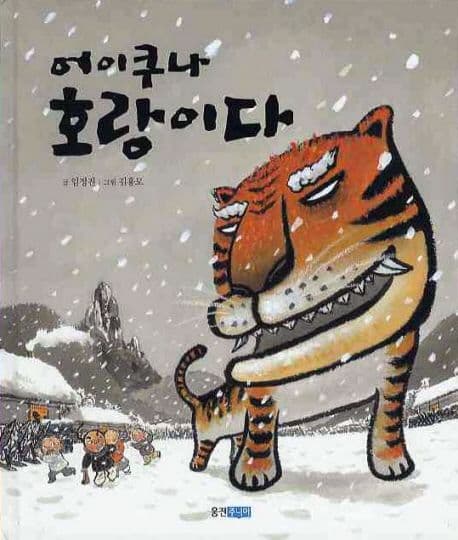 어이쿠나 호랑이다 표지