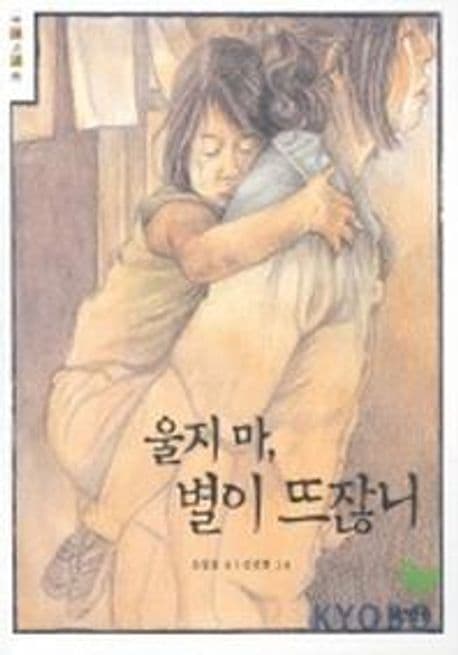 울지마, 별이 뜨잖니 표지