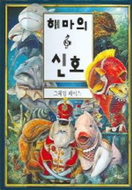 해마의 신호 표지