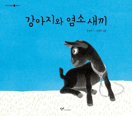 강아지와 염소 새끼 표지