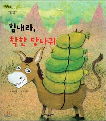 힘내라, 착한 당나귀 표지
