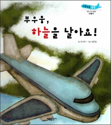 부우웅, 하늘을 날아요! 표지