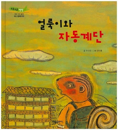 얼룩이와 자동계단 표지