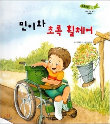 민이와 초록 휠체어 표지