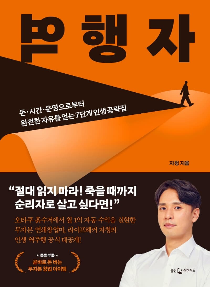 역행자 : 돈·시간·운명으로부터 완전한 자유를 얻는 7단계 인생 공략집 표지