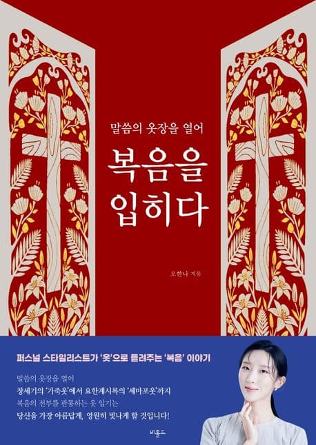 (말씀의 옷장을 열어) 복음을 입히다 표지