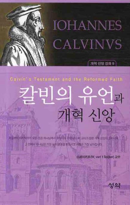 칼빈의 유언과 개혁 신앙 표지