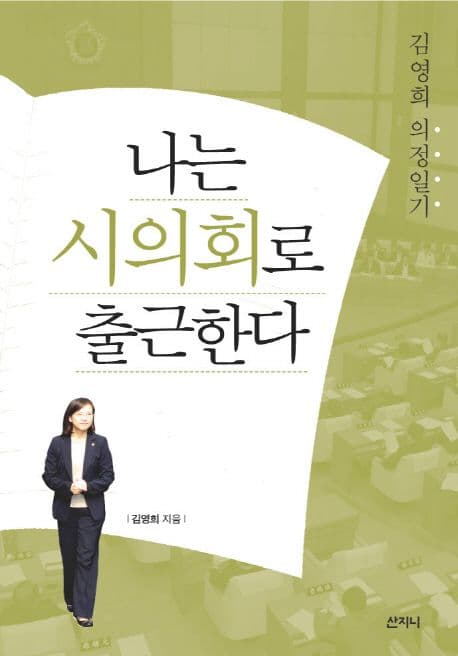 나는 시의회로 출근한다 표지