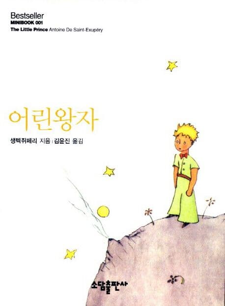 어린왕자 표지
