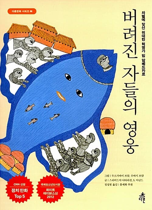 버려진 자들의 영웅 : 차별에 맞선 위대한 혁명가 빔 암베드카르 표지