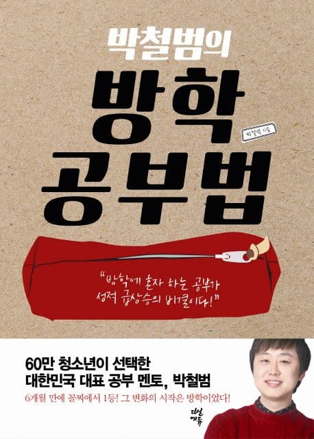 (박철범의) 방학 공부법 표지