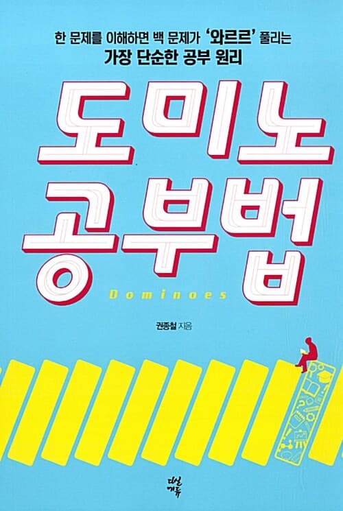 도미노 공부법 표지