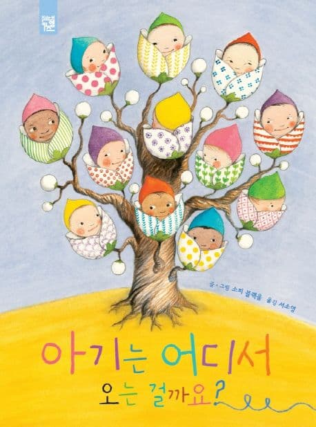 아기는 어디서 오는 걸까요? 표지