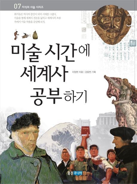 미술 시간에 세계사 공부하기 표지