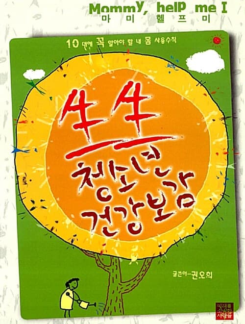 生生 청소년 건강보감 표지