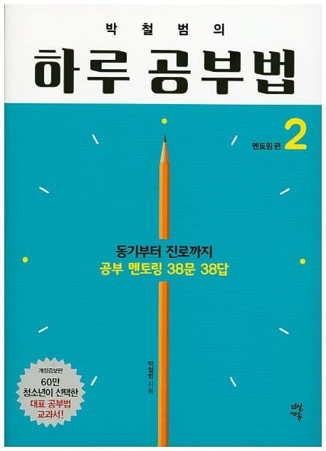 박철범의 하루 공부법 2 표지