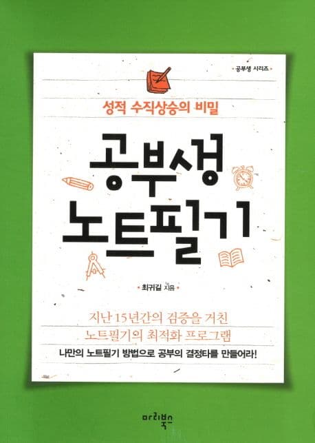 공부생 노트필기  : 성적 수직상승의 비밀 표지