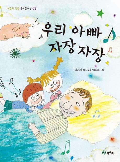 우리 아빠 자장자장 : 박예자 동시집 표지