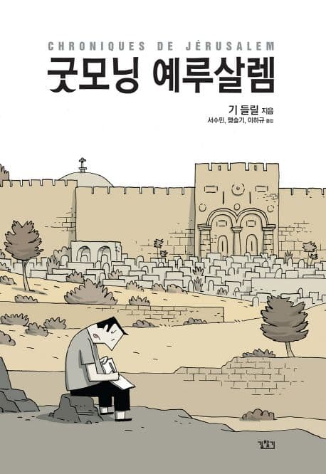 굿모닝 예루살렘 표지